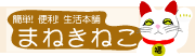 ネットショップ「まねきねこ」