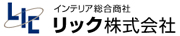 インテリア製品総合商社リック株式会社