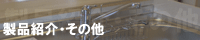 製品紹介・その他