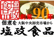 塩政食品